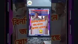 বিএনপির মিচিলে হটাৎ জয় বাংলা 😂😂  #bnp  #awamilig  #rajniti