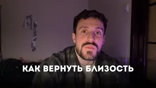 КАК ВЕРНУТЬ БЛИЗОСТЬ В ОТНОШЕНИЯ