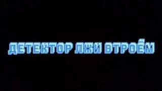 ДЕТЕКТОР ЛЖИ