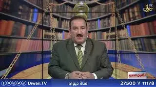 قانون العمل #القانون_للجميع | مع د. محمد الجبوري (2023/4/30)