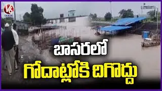 Godavari Overflows At Basara Due Heavy Rains | V6 News