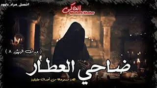 اعترافات وأسرار خطيرة عن عطار يعمل في مجال السحر مع أخطر ساحر يهودي « نسل مراد داوود 8 » || الحاكى