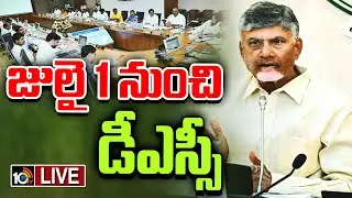 LIVE: AP Cabinet Green Signal To Mega DSC | 16347 పోస్టుల భర్తీకి ఏపీ క్యాబినెట్&zwnj; ఆమోదం | 10TV