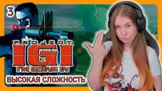 Project I.G.I.: I&rsquo;m Going In (2000) | НА ВЫСОКОЙ СЛОЖНОСТИ | ПРОХОЖДЕНИЕ НА РУССКОМ | СТРИМ #3