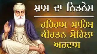 Evening Full Path ~ Rehras Sahib | Kirtan Sohela | Ardas | ੩ Bani Path ~ Bhai Gurbaj Singh ji #3bani
