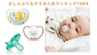 🟢 【歯科医監修も】おしゃぶりおすすめ人気ランキングTOP5！新生児も安心！
