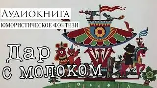 НОВИНКА! АУДИОКНИГА ДАР С МОЛОКОМ | ЮМОРИСТИЧЕСКОЕ ФЭНТЕЗИ