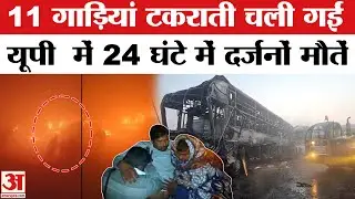 Yamuna Expressway Accident: 24 घंटे में दर्जन भर लोगों की मौत | UP Road Accident | Mathura Accident