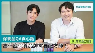 保養品QA真心話❤️為什麼保養品牌需要配方師 feat. 成為配方師【成分專家-愛美教室】 ｜寶拉珍選Paula's Choice