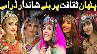  Top 6 Best emotional Pathan culture Pakistani dramas/very rare heart touching Pathan culture dramas