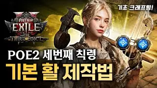 활 제작은 여기서 출발합니다!(부제: 제작도 도박이다) 심연의 메아리는 패치되었으니 고정 댓글 꼭 확인! [패스 오브 엑자일 2]