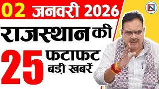 2 january 2026 Rajasthan News: Bhajan Lal Sharma | Rajasthan Live Weather News | राजस्थान समाचार