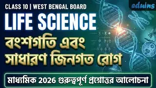 Class 10 Life Science | বংশগতি এবং সাধারণ জিনগত রোগ | Madhyamik 2026 | WBBSE