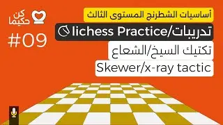 تدريب 09 - تكتيك السيخ أو الشعاع أو الدبوس المقلوب | Skewer Tactic