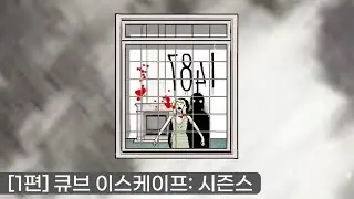 [1편] 미스터리한 방에서 큐브와 사진들을 찾아서 탈출하자 - [큐브 이스케이프: 시즌스]