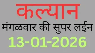 कल्याण बाजार | आज का ट्रीक देखिए || Matka Line || Kalyan open bajar || 13/01/26 || kb line ||
