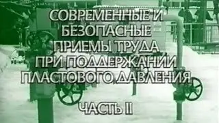 Современные и безопасные приемы труда при ППД Часть II Татнефть 2005