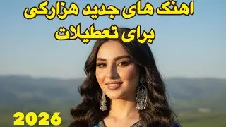Mast Hazaragi Song for dancing 2026