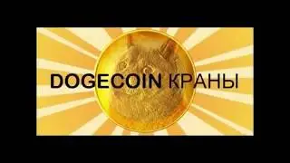 TOP 6 Новый Платящий DOGE Краны 13.02.2018 ЛУЧШИЙ Краны НА СЕГОДНЯ