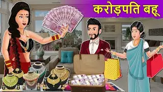 Story करोड़पति बहू: Hindi Moral Stories | Saas Bahu Stories in Hindi | Hindi Fairy Tales | Kahaniyan