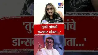 Jayashree Patil | 'तुम्ही लोकांचे डान्सबार मोजता...' ठाकरेंवर सदावर्तेंच्या पत्नीची टीका