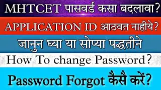 🔥MHTCET | How To forgot Password | Easy way to Forgot password | #mhtcet |