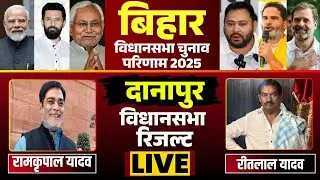 🔴 Danapur Election Result 2025 LIVE: दानापुर विधानसभा के परिणाम। Ramkripal Yadav Vs Ritlal Yadav