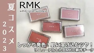 【RMK チーク】4/7(金)発売！磨いたようなツヤ！しっとり肌に溶け込む！リニューアルしたRMKの新作チークから人気色を5色ご紹介！旧アイテムとの違いも比較【チークおすすめ】