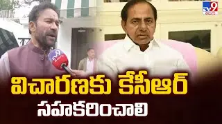 విచారణకు కేసీఆర్ సహకరించాలి : Union Minister Kishan Reddy Reacts to KCR&rsquo;s SIT Notice - TV9