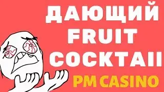 FRUIT COCKTAIL - Где же ты был раньше?!!! PM CASINO ONLINE