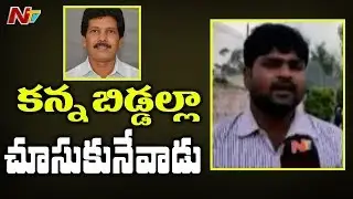 MLA Sarveswara Rao PA Face to Face Over Sarveswara Rao and Siveri Soma Demises | NTV