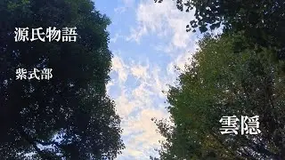 源氏物語　雲隠　作：紫式部