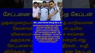 Suryakumar Yadav welcoming Sanju Samson in his home town