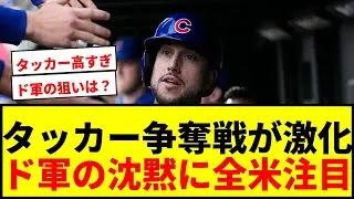 【速報】タッカー争奪戦でド軍が“不気味な沈黙”！80億円提示にも動じない狙いは？