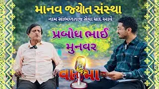 માનવ જ્યોત સંસ્થા ભુજ ના પ્રબોધ ભાઈ મુનવર વાત વાતમા 