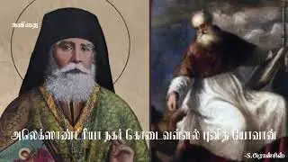 அலெக்ஸாண்ட்ரியா நகர் கொடைவள்ளல் புனித யோவான் (கவிதை) -S.பிரான்சிஸ்