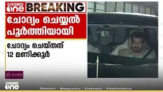 പി.വി അൻവറിനെ ചോദ്യം ചെയ്ത് ഇഡി; 12 മണിക്കൂറാണ് ഇഡി അൻവറിനെ ചോദ്യം ചെയ്തത്|P.V ANWAR