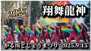 【4K完全版】翔舞龍神│がる川どじょうまつり│二十四軒手稲通パレード会場 2025.9.15