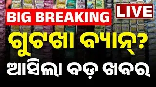 🔴LIVE: ଗୁଟଖା ବ୍ୟାନ୍, ଆସିଲା ବଡ଼ ଖବର  | Massive Update on Pan Masala Ban in Odisha | Kanak News