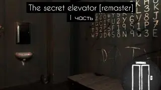 Прохождение игры The secret elevator [remaster] ( часть #1) #игры #хорор