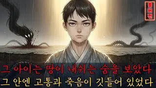 그 아이는 땅이 내쉬는 숨을 보았다, 그 안엔 고통과 죽음이 깃들어 있었다. #조선왕조 #야담 #설화 #전설 #감동적인 이야기