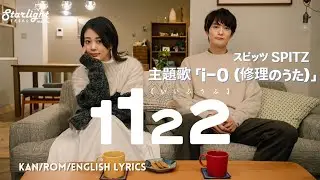 『1122 いいふうふ 』 主題歌 「i-O (修理のうた)」スピッツ Spitz  【Kan/Rom/English Lyrics】 Amazon Prime Video Jdrama Theme
