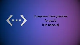 Создание базы данных forge.db на Bot Forge(ПК версия) На Русском