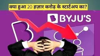 Byju&rsquo;s Case Study: EdTech Revolution aur Digital Learning ka Safal Business Model