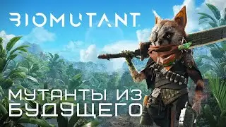 МУТАНТЫ ИЗ БУДУЩЕГО - Biomutant #1