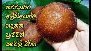 වැඩිය දඟලන් නැතුව ලේසියෙන්ම හදන්න කැවිලි වර්ග 3ක්💓  | sweets recipe | easy sweets | asmr | viral