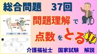 【問題理解が点数につながる】総合問題　問題114〜125　介護福祉士　国家試験37回