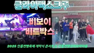 (공연) 클라이맥스크루, double.T 김기영 : 비트박스, 비보이 (Beatbox, B-Boy) 2025 안흥찐빵축제 개막식 콘서트 @ 안흥찐빵모락모락마을 (25.11. 7)