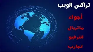 تفاصيل انترفيو تراك الويب    User interface & Web development