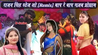 #Bhojpuri ~ राजन सिंह स्टेज शो _ Remix || Rajan singh stage show #Video 